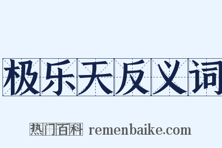 极乐天反义词是什么意思的图片